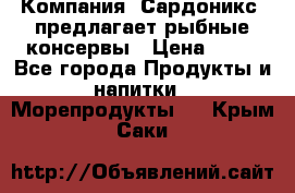 Компания “Сардоникс“ предлагает рыбные консервы › Цена ­ 36 - Все города Продукты и напитки » Морепродукты   . Крым,Саки